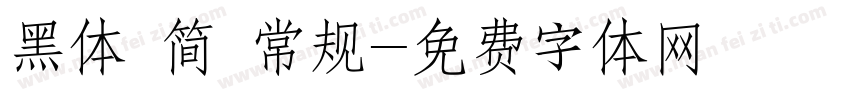 黑体 简 常规字体转换